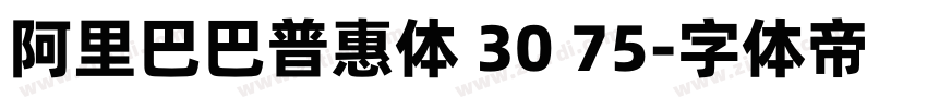 阿里巴巴普惠体 30 75字体转换